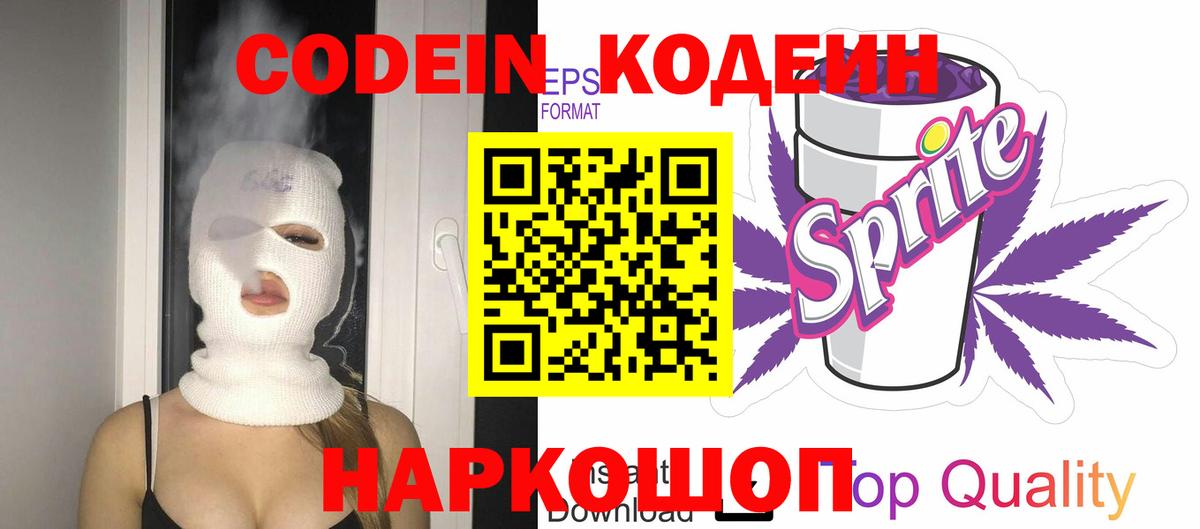 Чусовой  Codein Purple Drank  Вход с VPN  Codein напиток Lean (лин) 